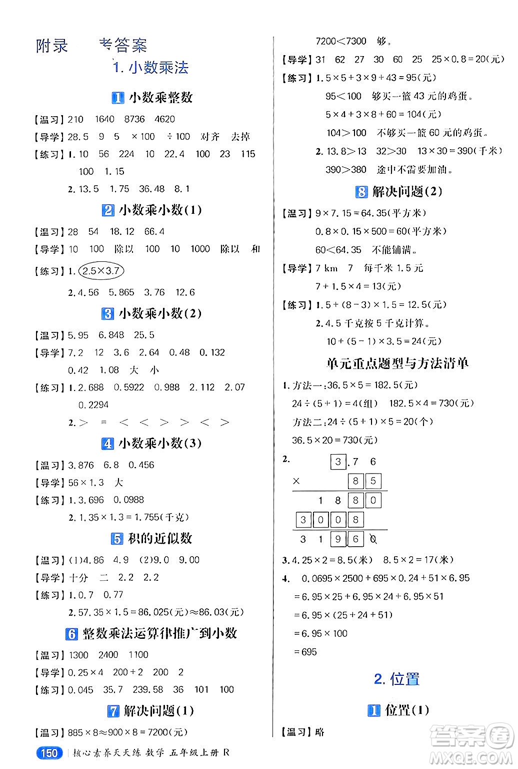 南方出版社2024秋學(xué)緣教育核心素養(yǎng)天天練五年級(jí)數(shù)學(xué)上冊(cè)人教版答案