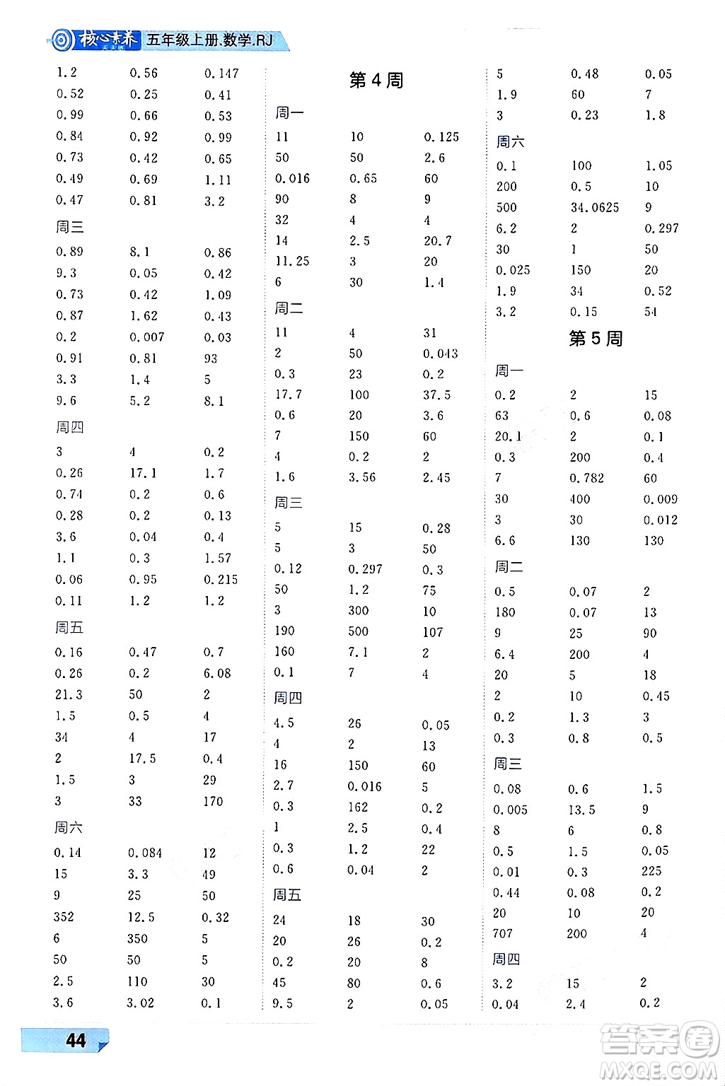 南方出版社2024秋學緣教育核心素養(yǎng)天天練五年級數(shù)學上冊人教版福建專版答案