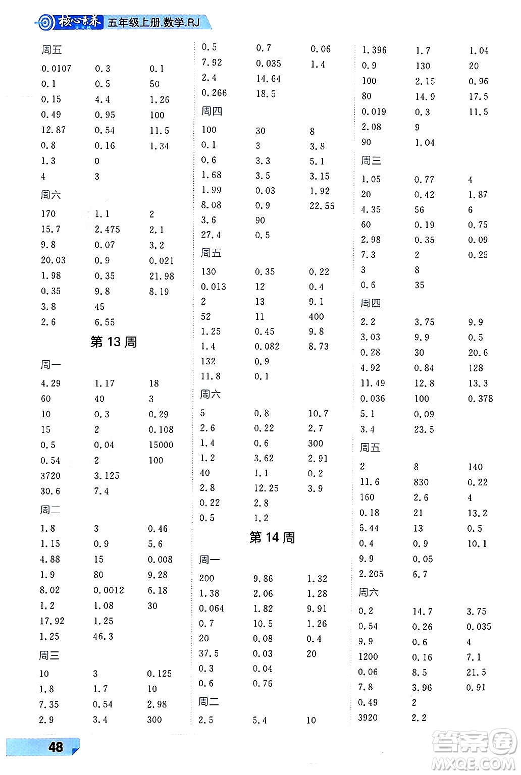 南方出版社2024秋學緣教育核心素養(yǎng)天天練五年級數(shù)學上冊人教版福建專版答案