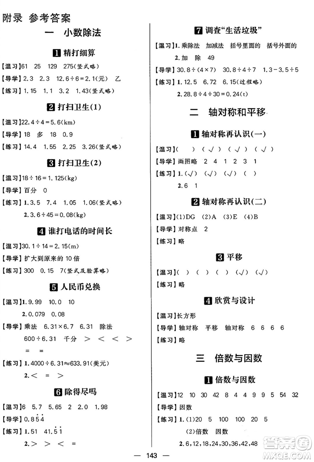 南方出版社2024秋學(xué)緣教育核心素養(yǎng)天天練五年級數(shù)學(xué)上冊北師大版答案