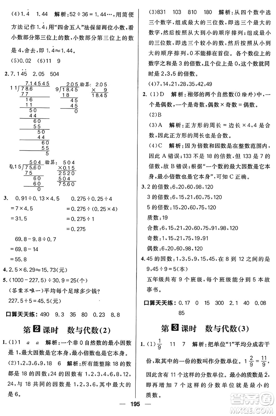 南方出版社2024秋學(xué)緣教育核心素養(yǎng)天天練五年級數(shù)學(xué)上冊北師大版答案