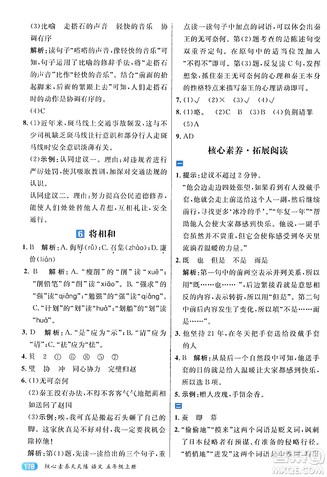 南方出版社2024秋學(xué)緣教育核心素養(yǎng)天天練五年級語文上冊通用版答案