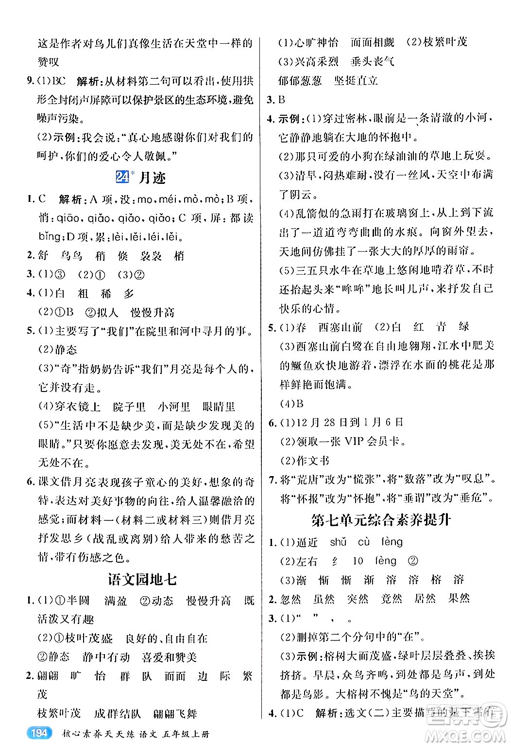 南方出版社2024秋學(xué)緣教育核心素養(yǎng)天天練五年級語文上冊通用版答案