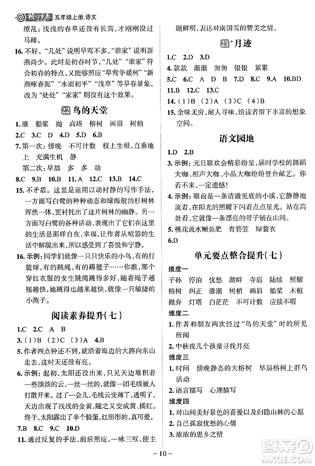 南方出版社2024秋學(xué)緣教育核心素養(yǎng)天天練五年級語文上冊人教版福建專版答案