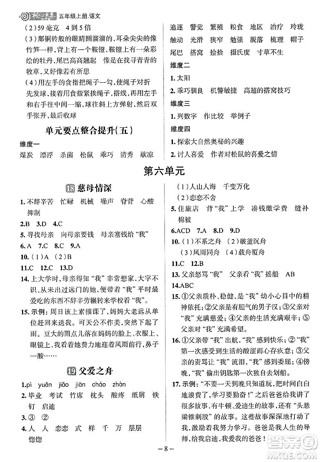 南方出版社2024秋學(xué)緣教育核心素養(yǎng)天天練五年級語文上冊人教版福建專版答案