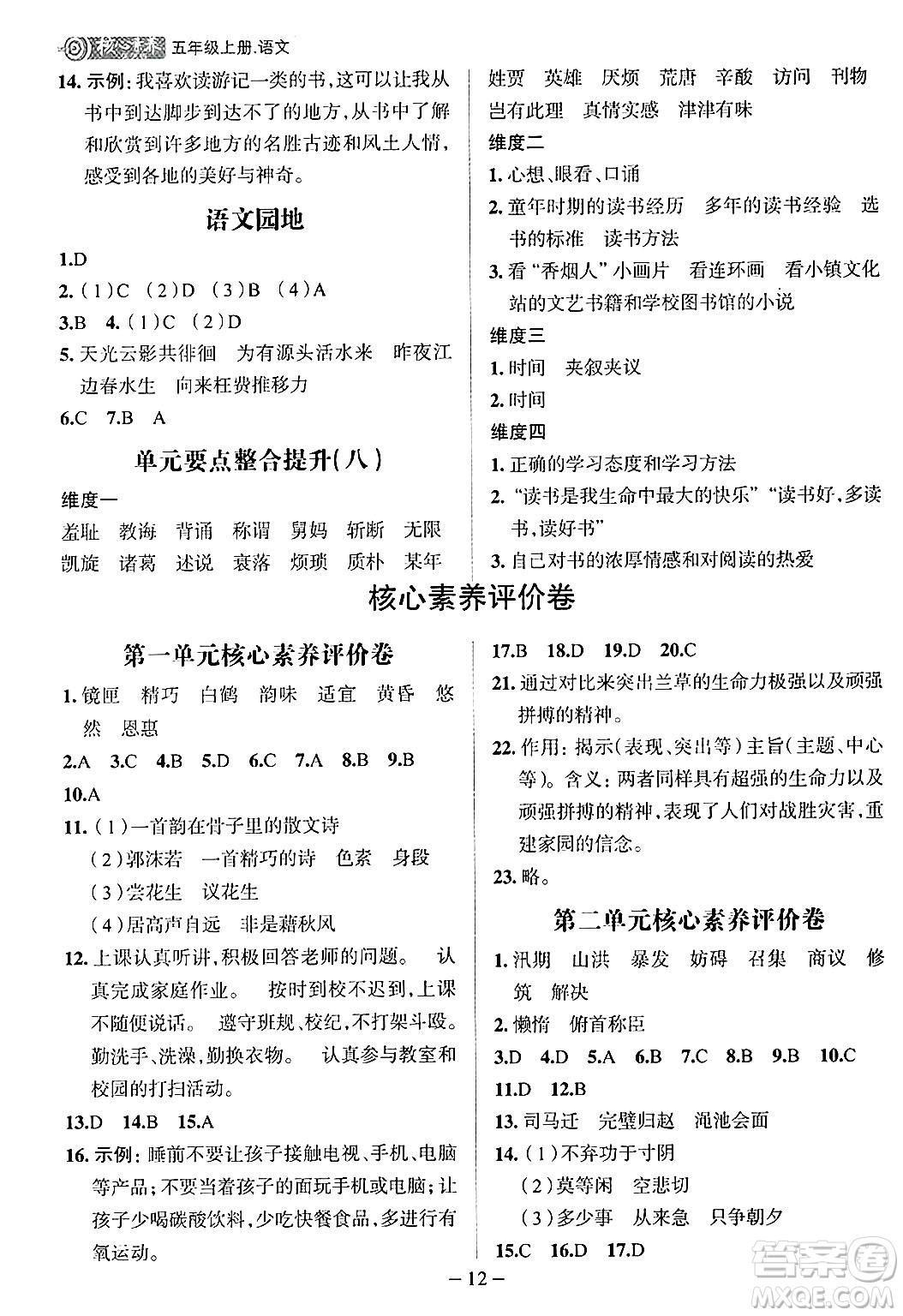 南方出版社2024秋學(xué)緣教育核心素養(yǎng)天天練五年級語文上冊人教版福建專版答案