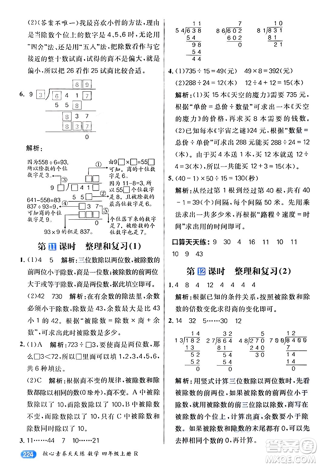 南方出版社2024秋學緣教育核心素養(yǎng)天天練四年級數(shù)學上冊人教版答案