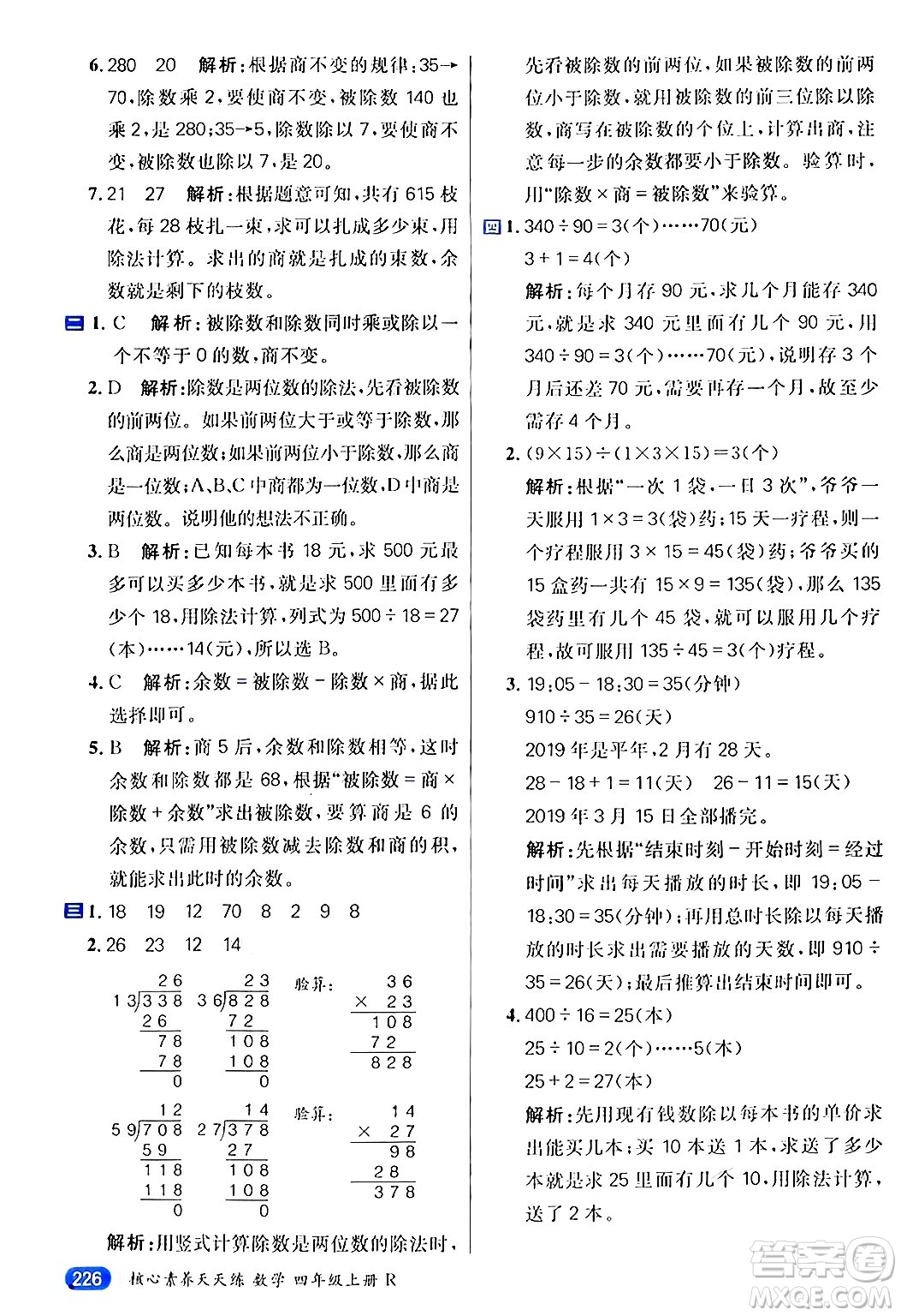 南方出版社2024秋學緣教育核心素養(yǎng)天天練四年級數(shù)學上冊人教版答案