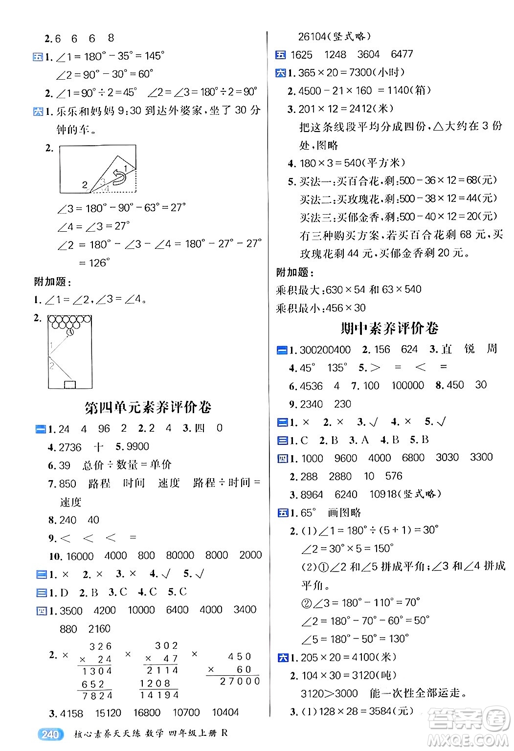 南方出版社2024秋學緣教育核心素養(yǎng)天天練四年級數(shù)學上冊人教版答案