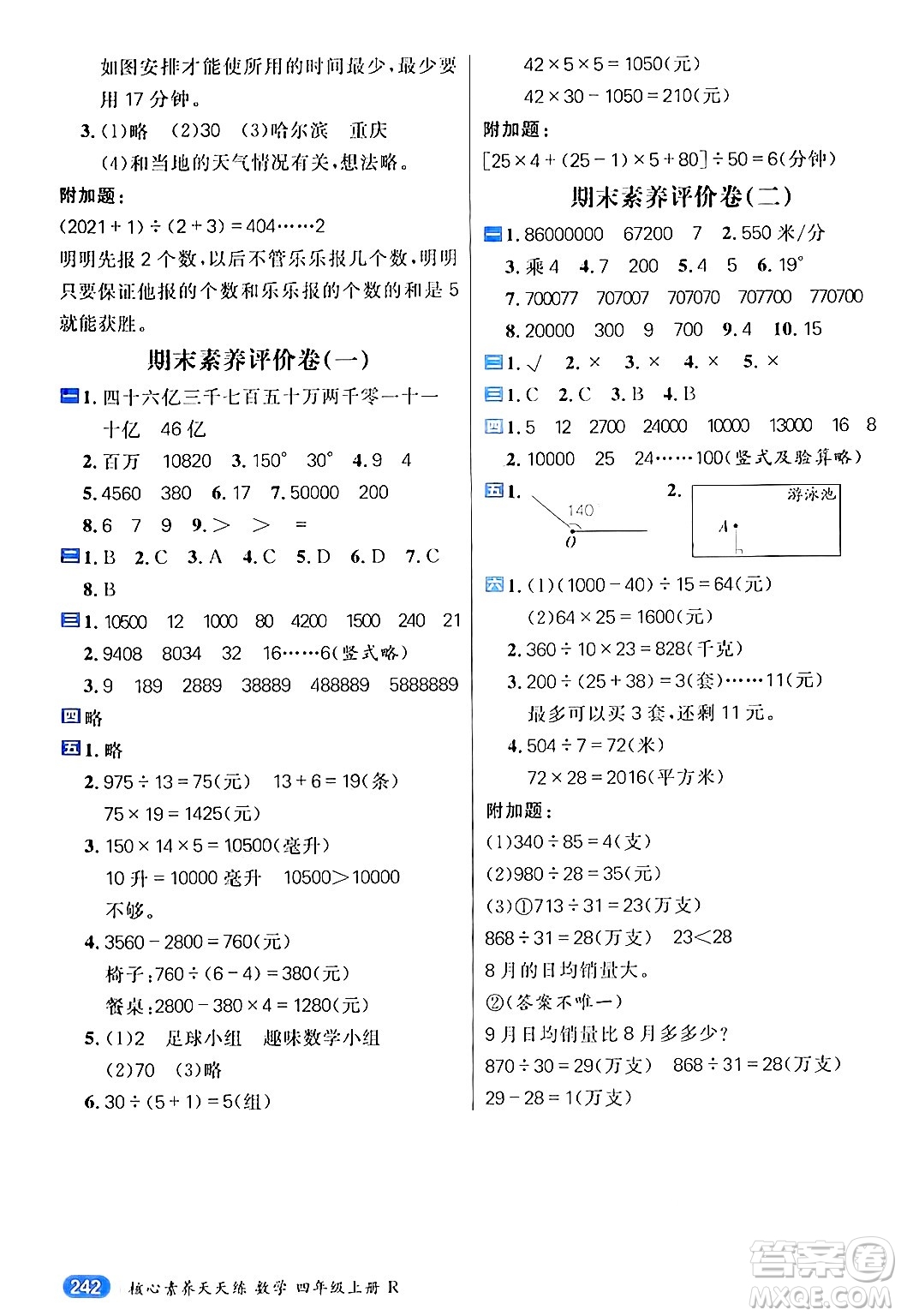 南方出版社2024秋學緣教育核心素養(yǎng)天天練四年級數(shù)學上冊人教版答案