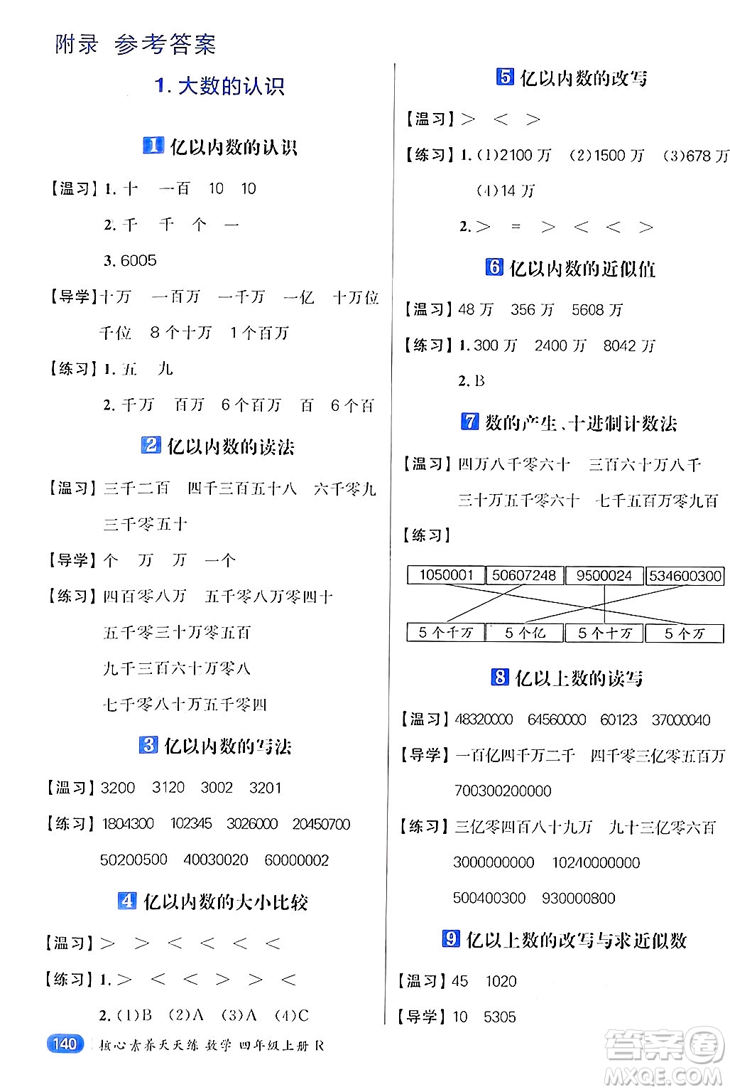 南方出版社2024秋學緣教育核心素養(yǎng)天天練四年級數(shù)學上冊人教版答案