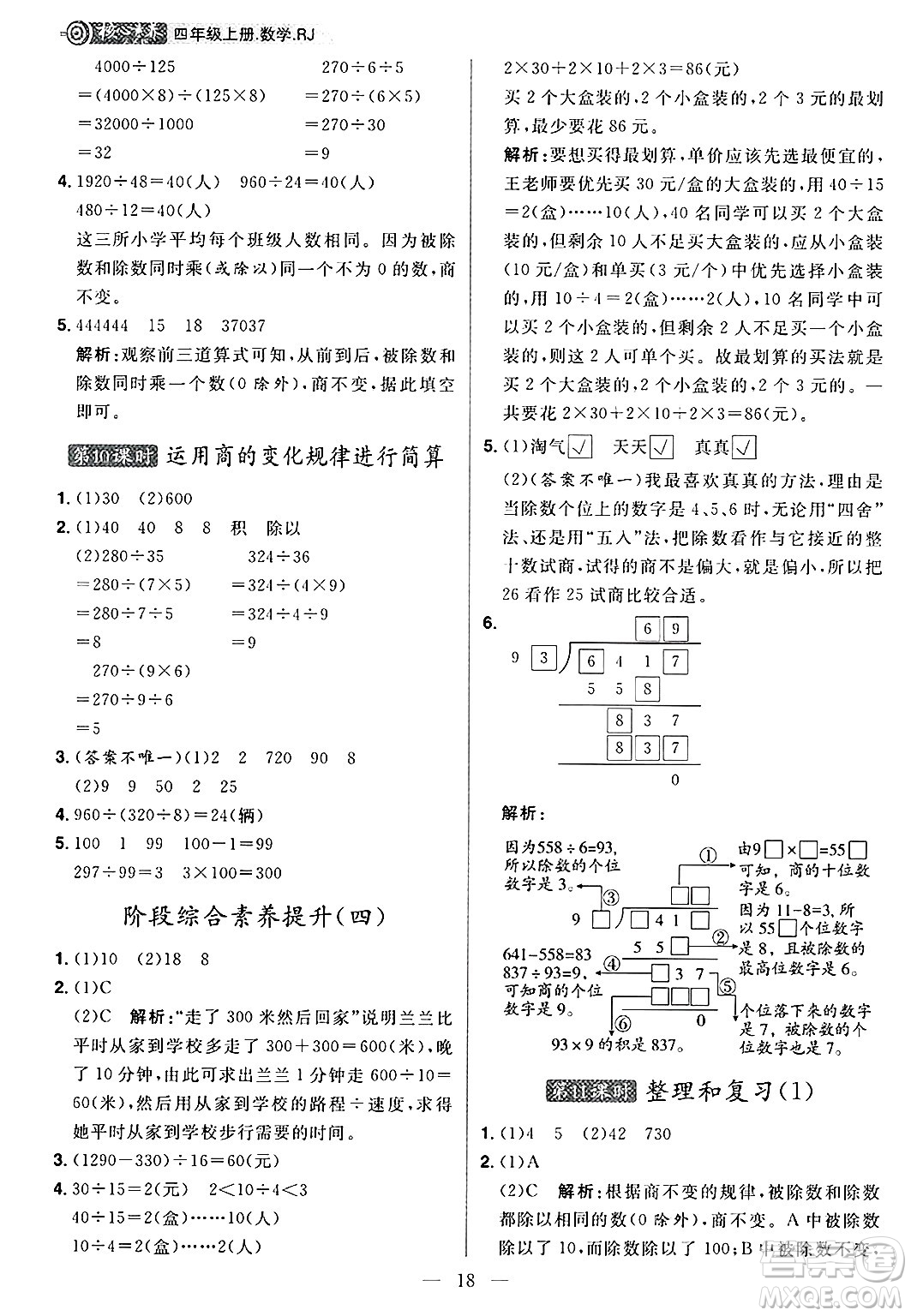 南方出版社2024秋學(xué)緣教育核心素養(yǎng)天天練四年級(jí)數(shù)學(xué)上冊(cè)人教版福建專版答案