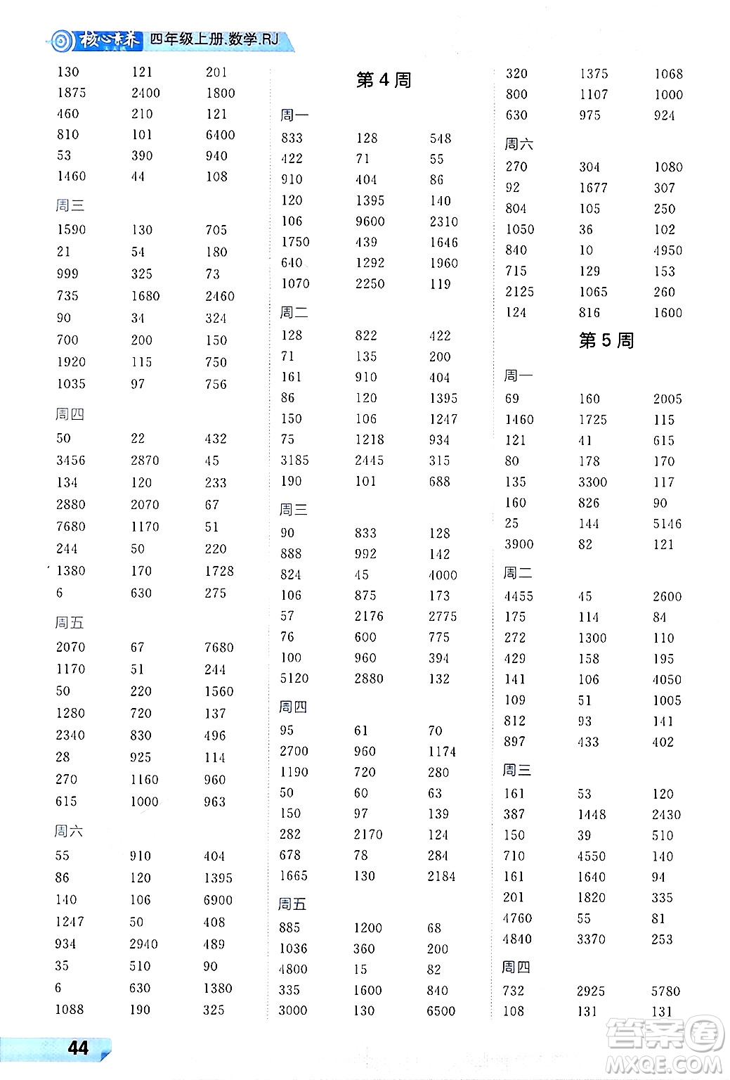 南方出版社2024秋學(xué)緣教育核心素養(yǎng)天天練四年級(jí)數(shù)學(xué)上冊(cè)人教版福建專版答案