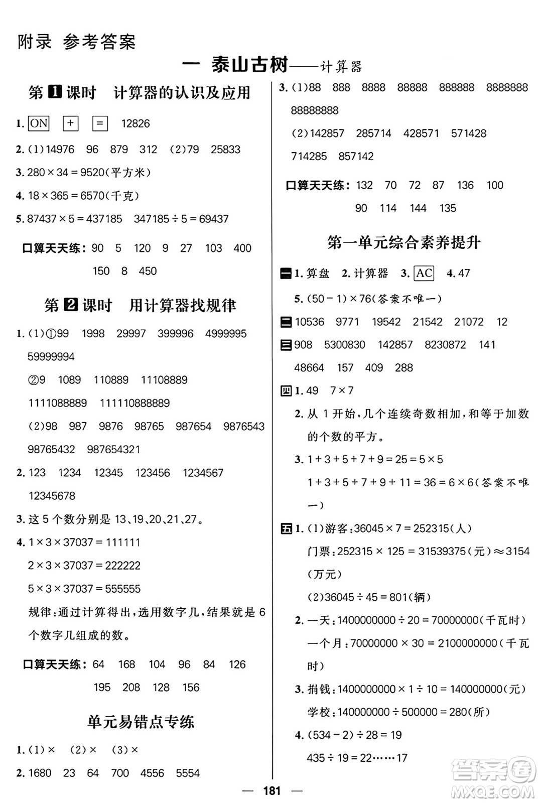 南方出版社2024秋學(xué)緣教育核心素養(yǎng)天天練四年級(jí)數(shù)學(xué)上冊(cè)通用版五四制答案