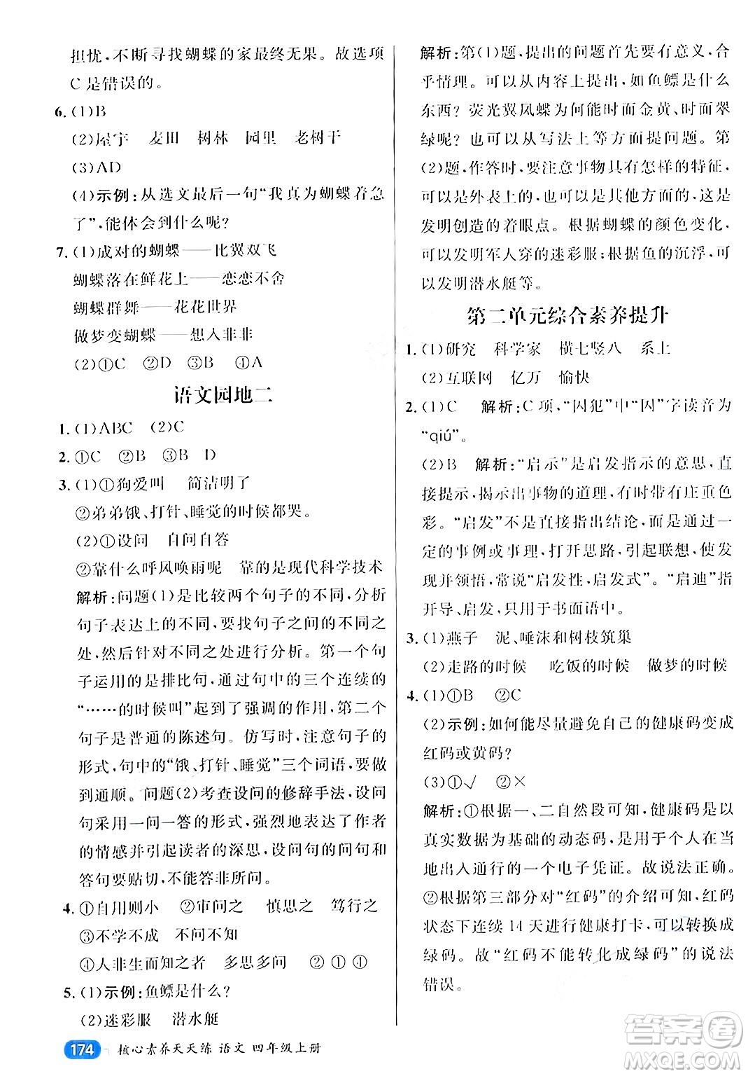 南方出版社2024秋學緣教育核心素養(yǎng)天天練四年級語文上冊通用版答案