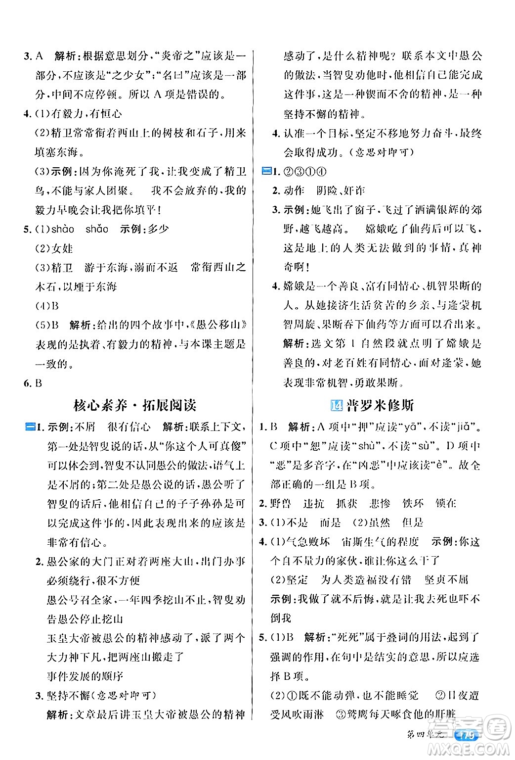 南方出版社2024秋學緣教育核心素養(yǎng)天天練四年級語文上冊通用版答案