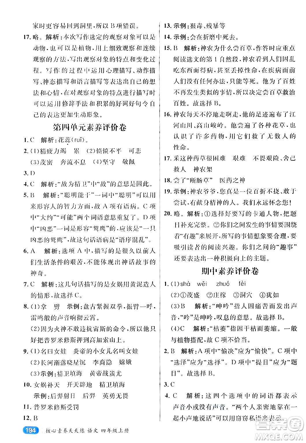 南方出版社2024秋學緣教育核心素養(yǎng)天天練四年級語文上冊通用版答案