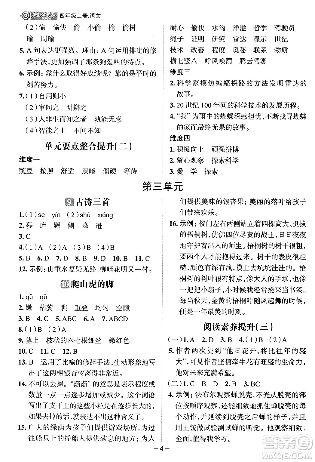 南方出版社2024秋學(xué)緣教育核心素養(yǎng)天天練四年級語文上冊人教版福建專版答案