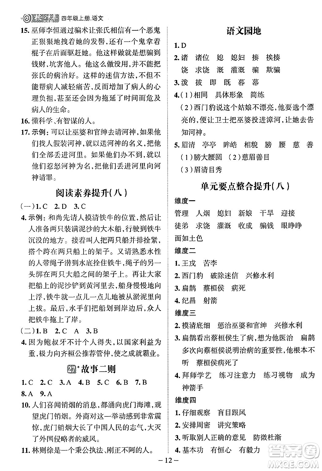 南方出版社2024秋學(xué)緣教育核心素養(yǎng)天天練四年級語文上冊人教版福建專版答案