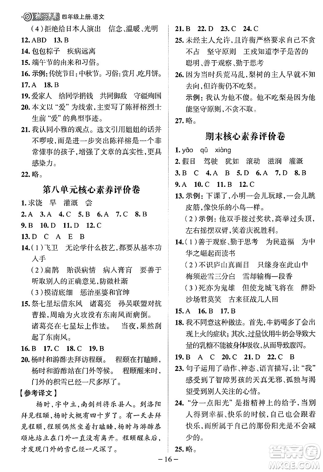 南方出版社2024秋學(xué)緣教育核心素養(yǎng)天天練四年級語文上冊人教版福建專版答案