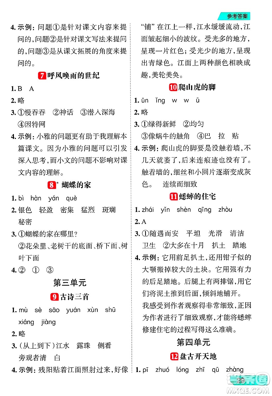 南方出版社2024秋學(xué)緣教育核心素養(yǎng)天天練四年級語文上冊人教版福建專版答案