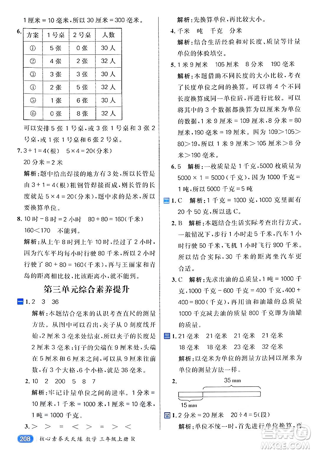 南方出版社2024秋學(xué)緣教育核心素養(yǎng)天天練三年級數(shù)學(xué)上冊人教版答案