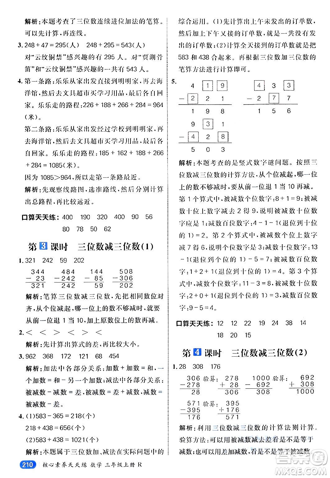 南方出版社2024秋學(xué)緣教育核心素養(yǎng)天天練三年級數(shù)學(xué)上冊人教版答案