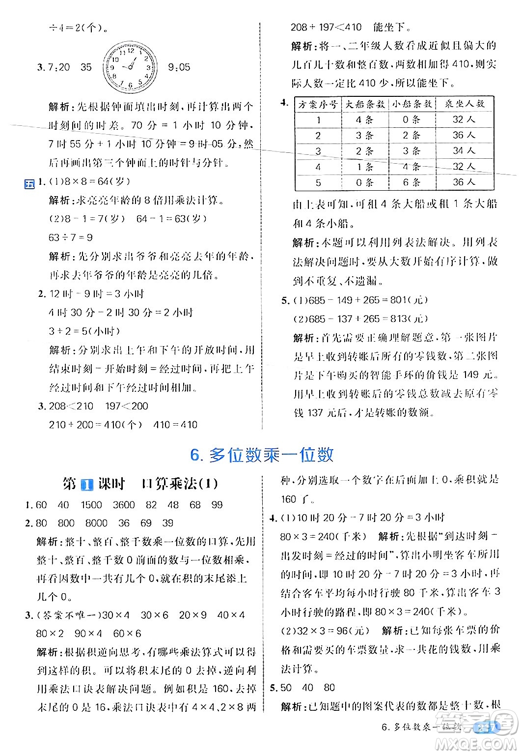 南方出版社2024秋學(xué)緣教育核心素養(yǎng)天天練三年級數(shù)學(xué)上冊人教版答案