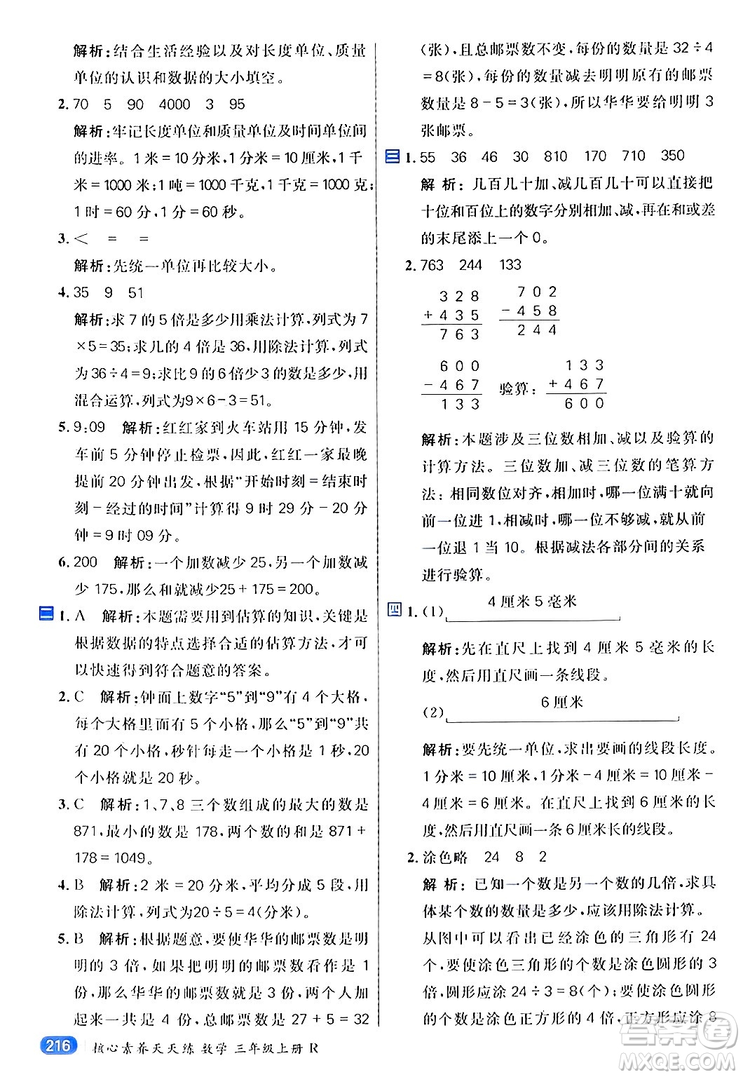 南方出版社2024秋學(xué)緣教育核心素養(yǎng)天天練三年級數(shù)學(xué)上冊人教版答案