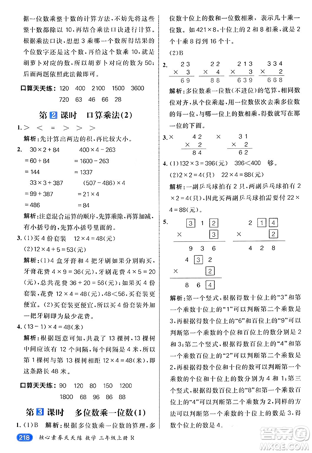 南方出版社2024秋學(xué)緣教育核心素養(yǎng)天天練三年級數(shù)學(xué)上冊人教版答案