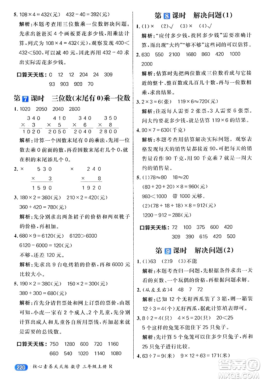 南方出版社2024秋學(xué)緣教育核心素養(yǎng)天天練三年級數(shù)學(xué)上冊人教版答案