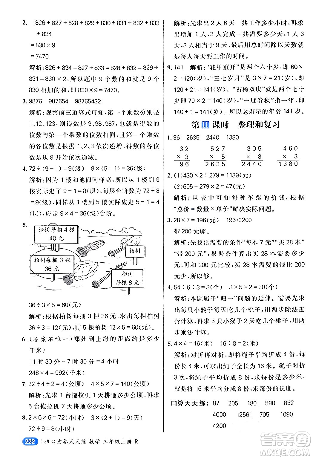 南方出版社2024秋學(xué)緣教育核心素養(yǎng)天天練三年級數(shù)學(xué)上冊人教版答案