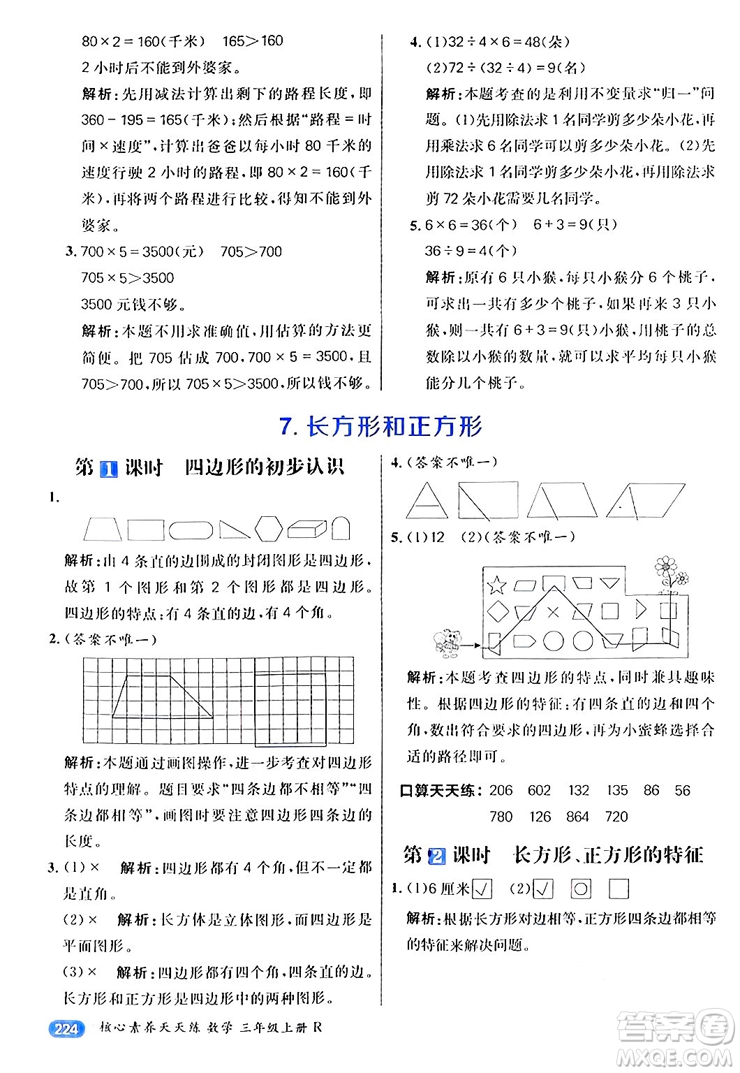 南方出版社2024秋學(xué)緣教育核心素養(yǎng)天天練三年級數(shù)學(xué)上冊人教版答案