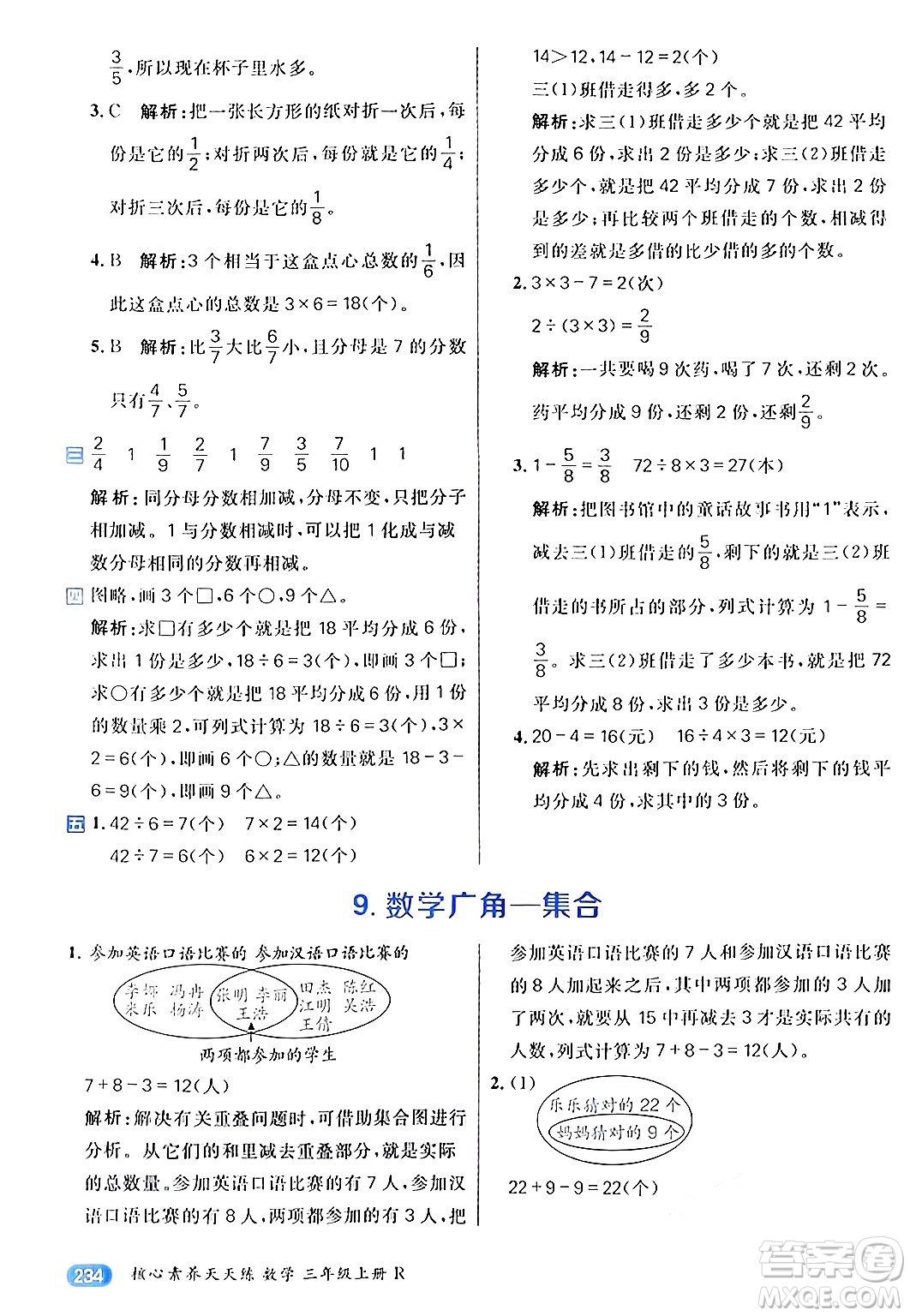 南方出版社2024秋學(xué)緣教育核心素養(yǎng)天天練三年級數(shù)學(xué)上冊人教版答案