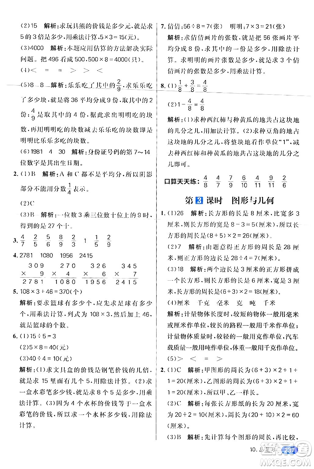 南方出版社2024秋學(xué)緣教育核心素養(yǎng)天天練三年級數(shù)學(xué)上冊人教版答案