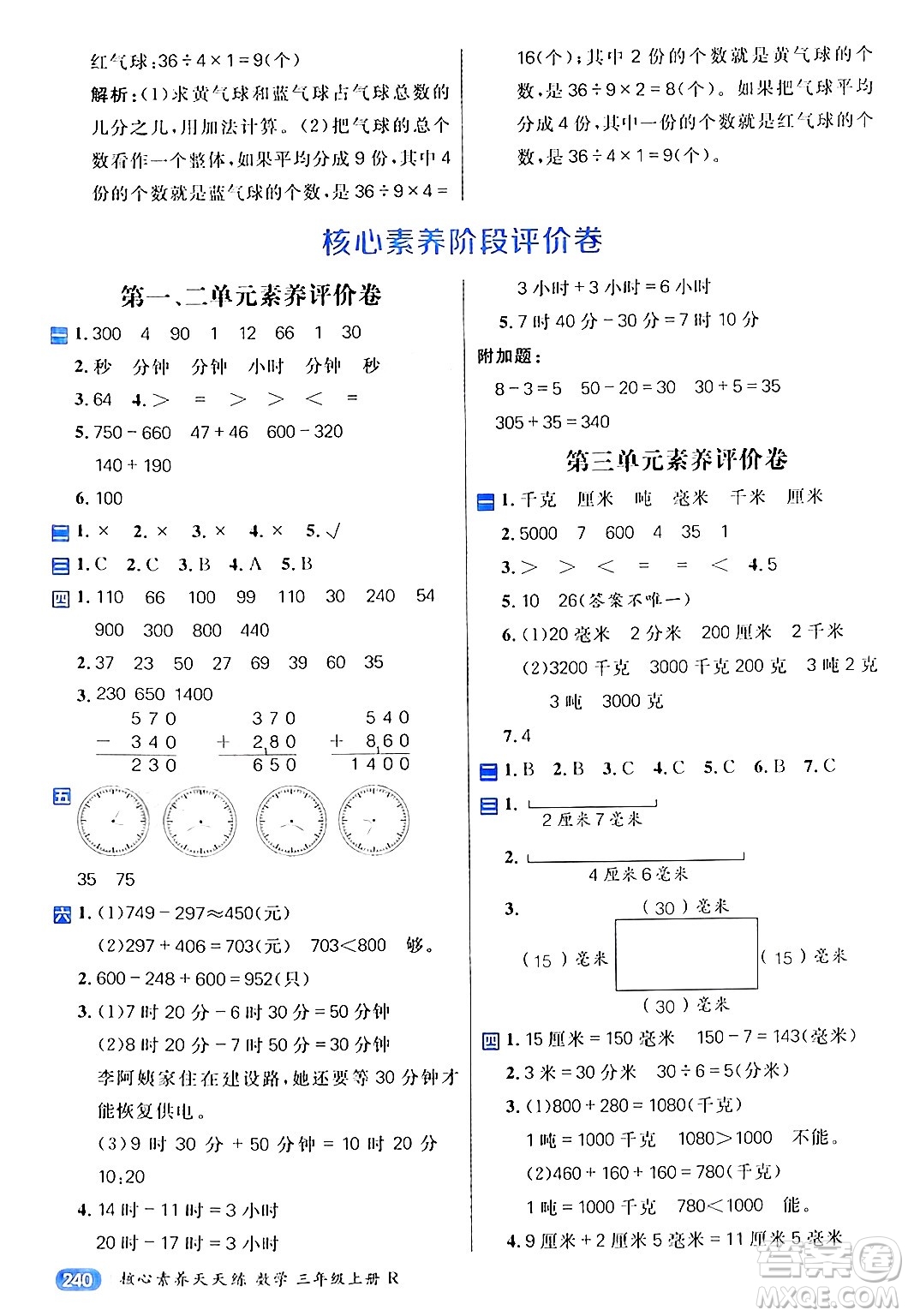 南方出版社2024秋學(xué)緣教育核心素養(yǎng)天天練三年級數(shù)學(xué)上冊人教版答案