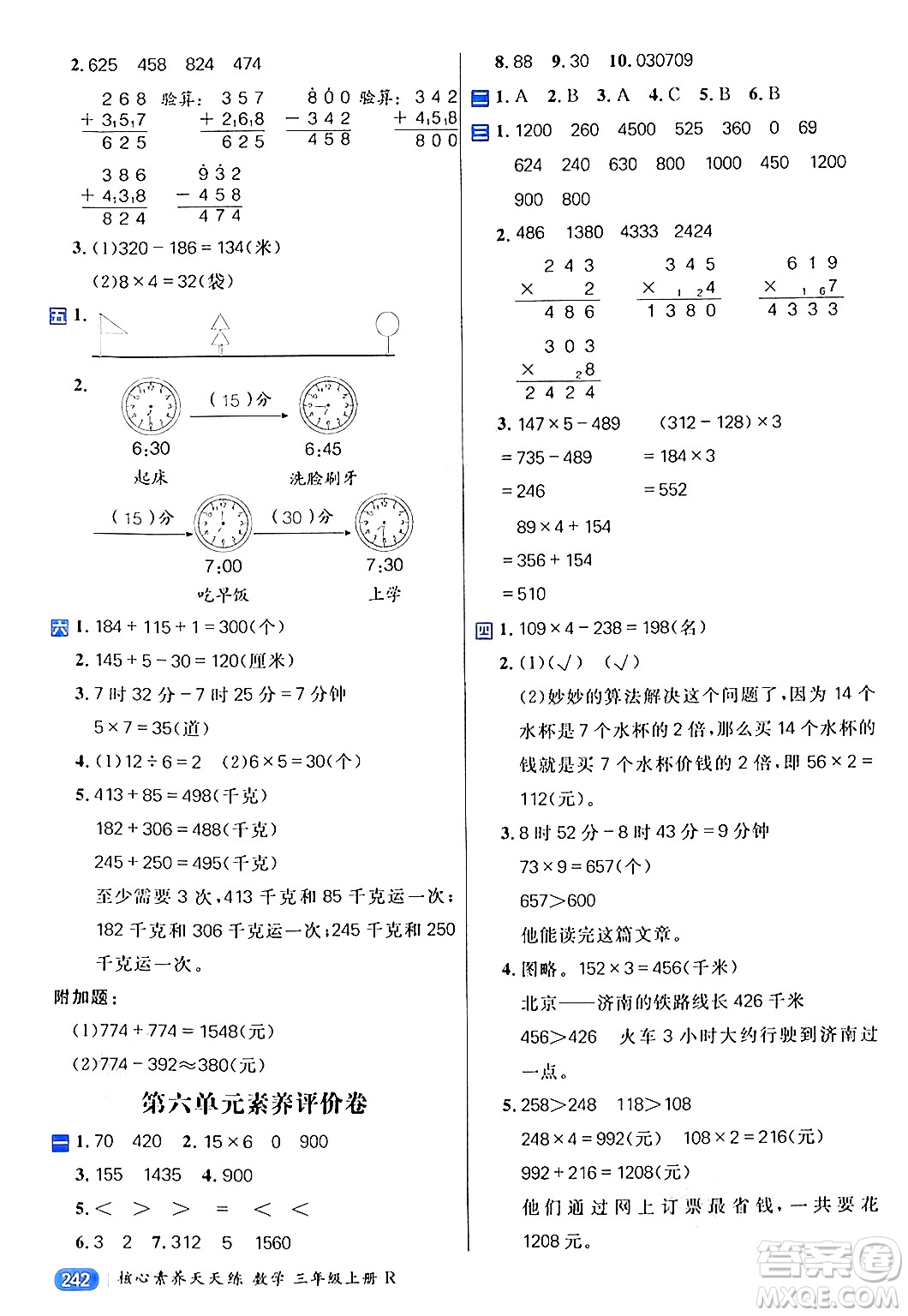 南方出版社2024秋學(xué)緣教育核心素養(yǎng)天天練三年級數(shù)學(xué)上冊人教版答案