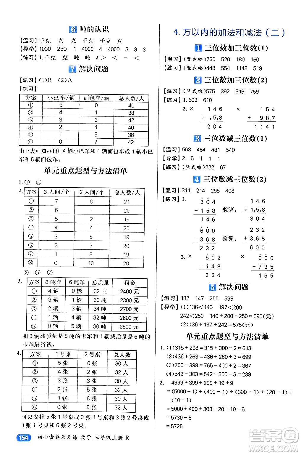 南方出版社2024秋學(xué)緣教育核心素養(yǎng)天天練三年級數(shù)學(xué)上冊人教版答案