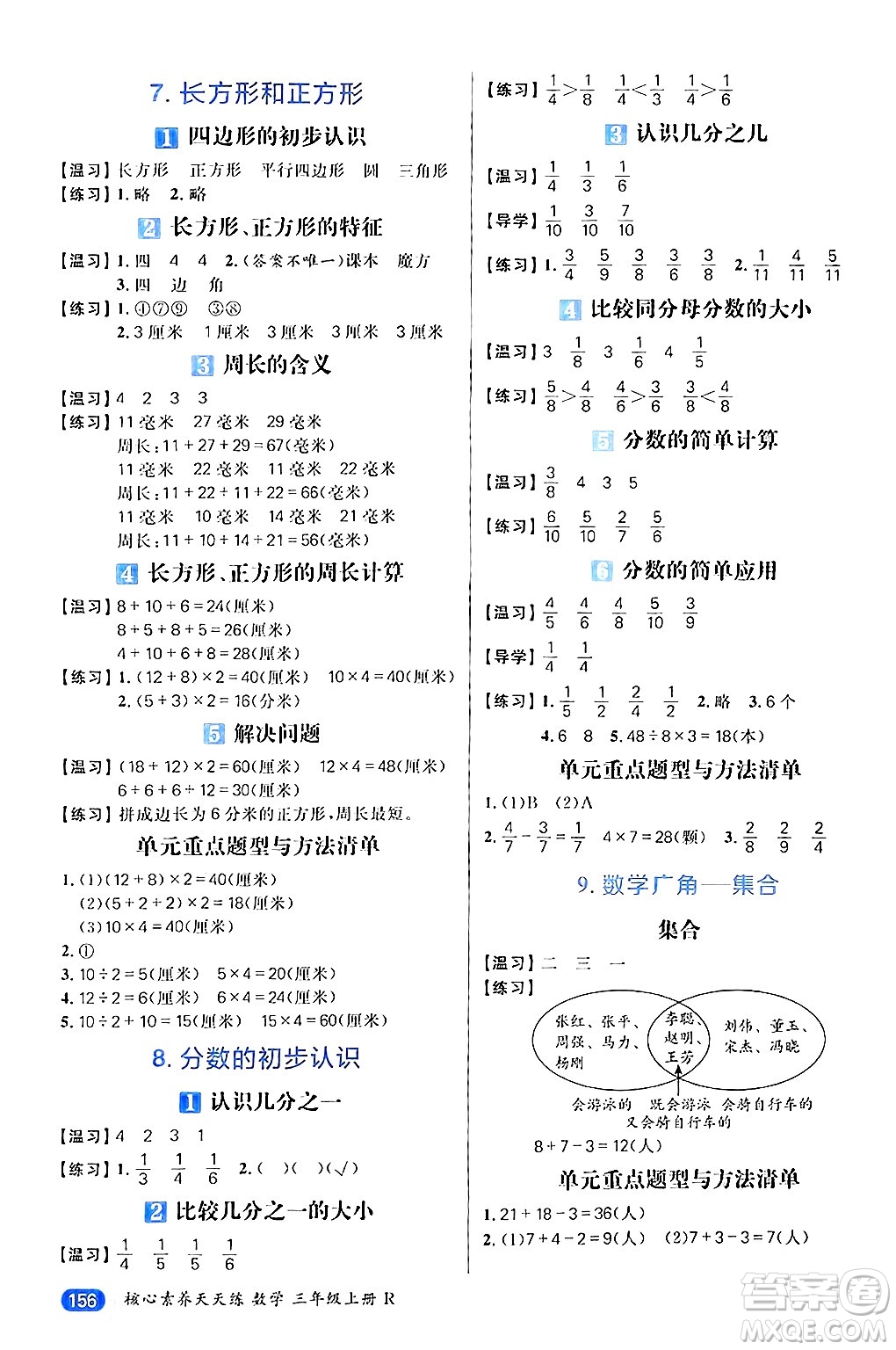 南方出版社2024秋學(xué)緣教育核心素養(yǎng)天天練三年級數(shù)學(xué)上冊人教版答案