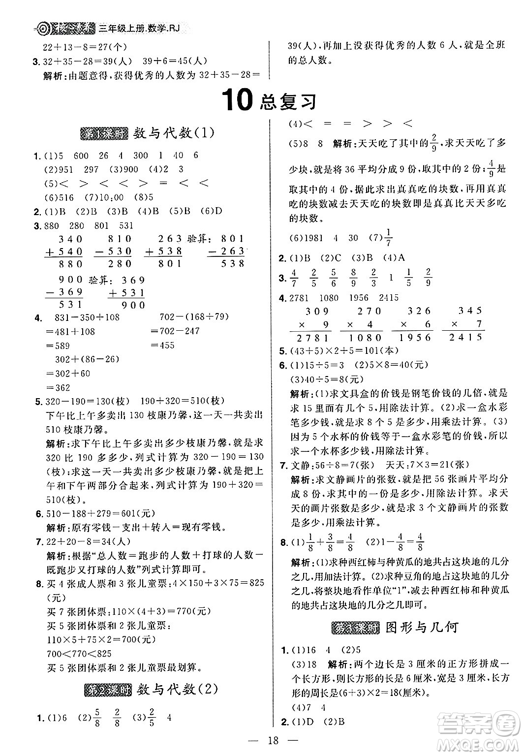 南方出版社2024秋學(xué)緣教育核心素養(yǎng)天天練三年級(jí)數(shù)學(xué)上冊(cè)人教版福建專版答案