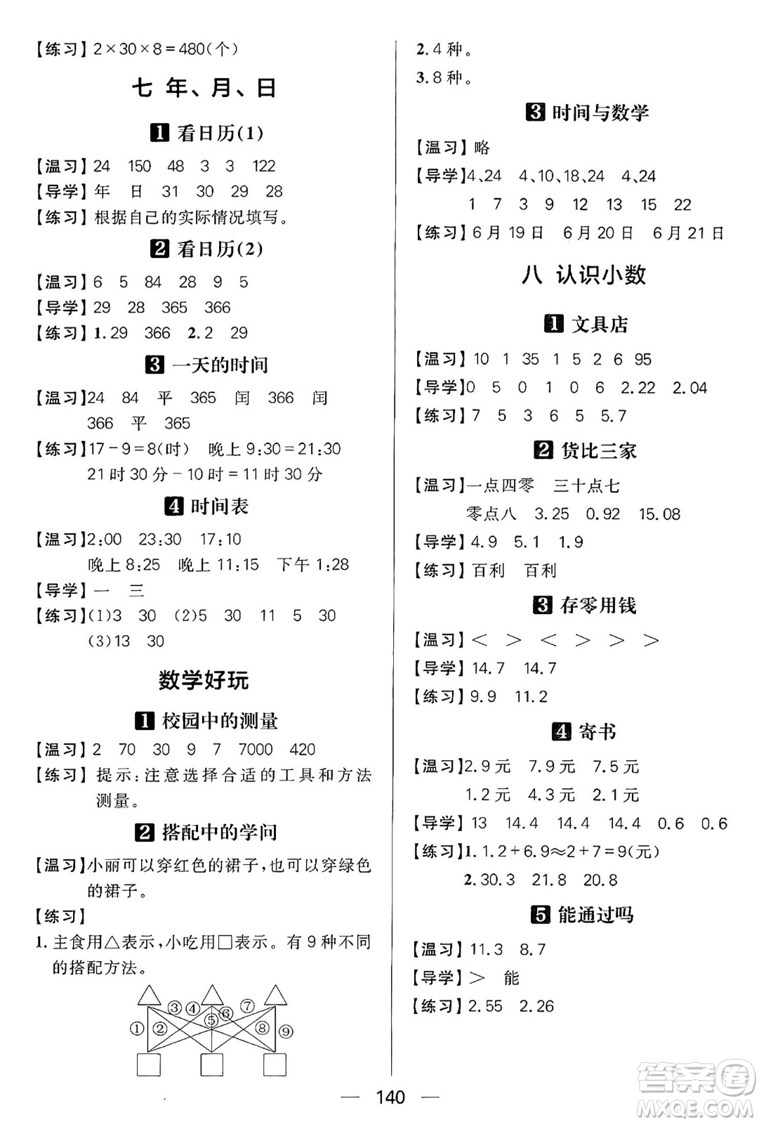 南方出版社2024秋學緣教育核心素養(yǎng)天天練三年級數學上冊北師大版答案