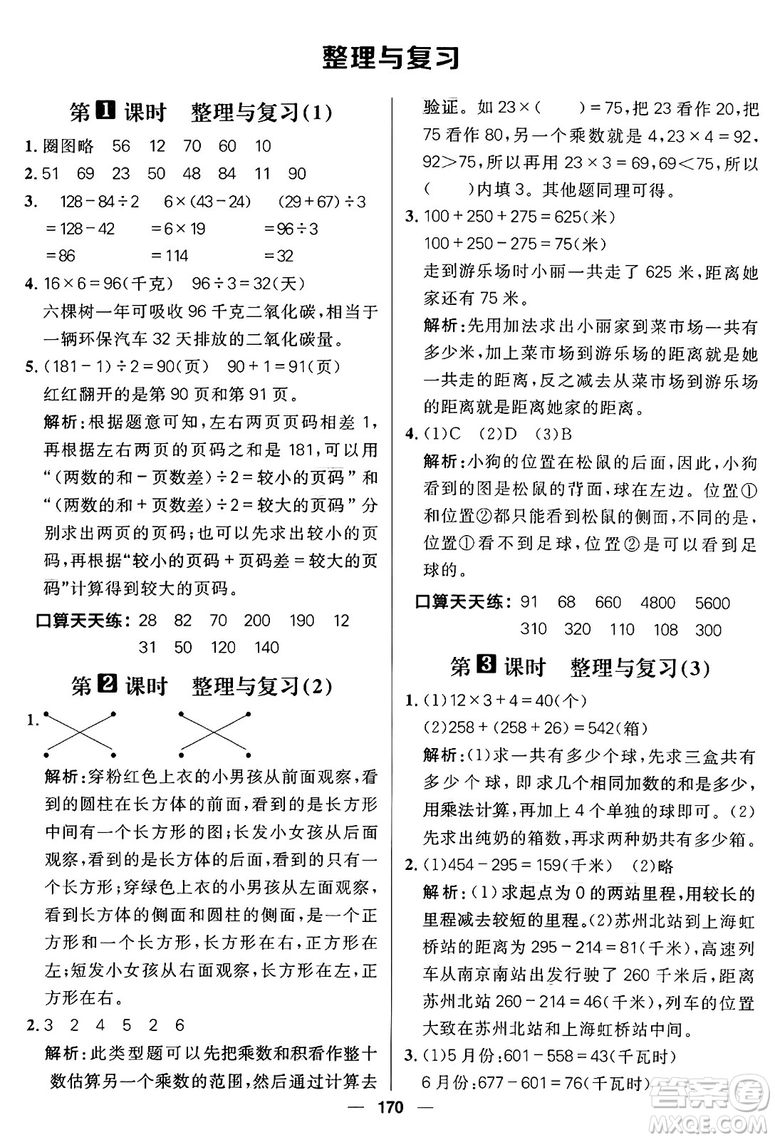 南方出版社2024秋學緣教育核心素養(yǎng)天天練三年級數學上冊北師大版答案