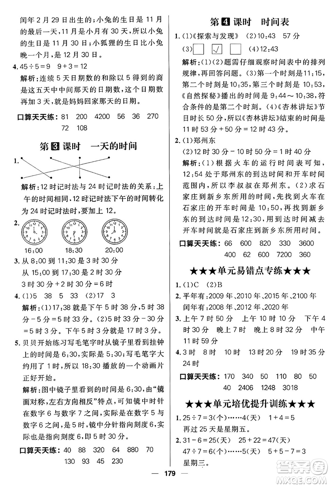 南方出版社2024秋學緣教育核心素養(yǎng)天天練三年級數學上冊北師大版答案