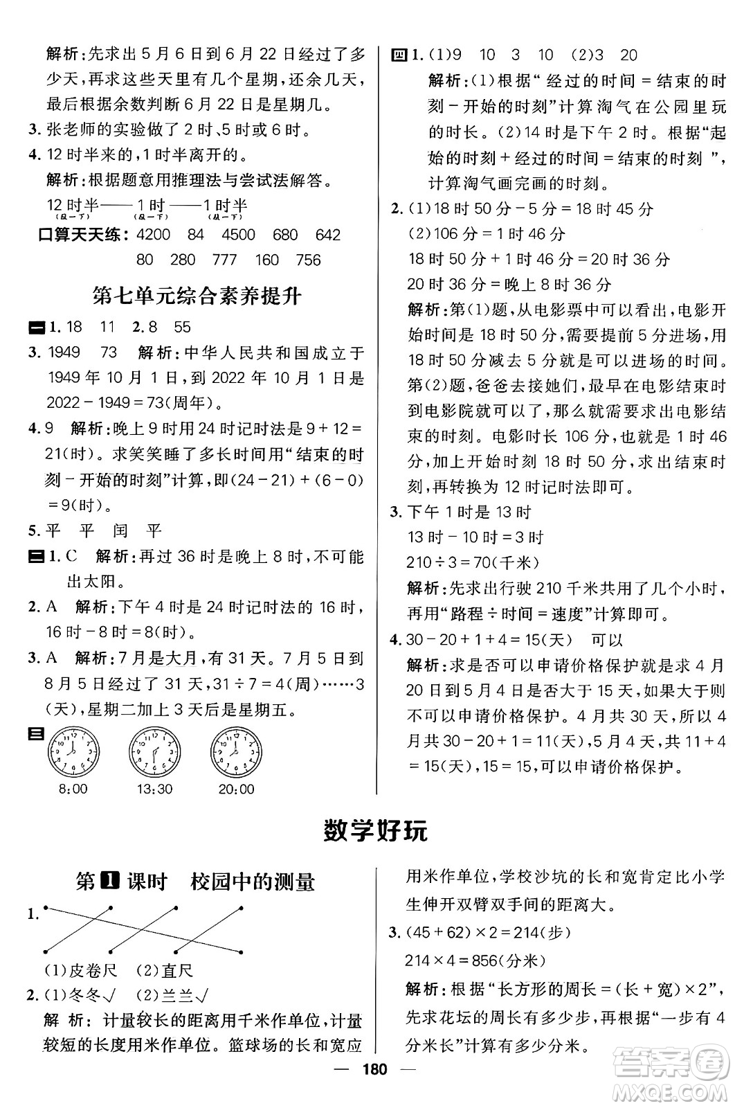 南方出版社2024秋學緣教育核心素養(yǎng)天天練三年級數學上冊北師大版答案