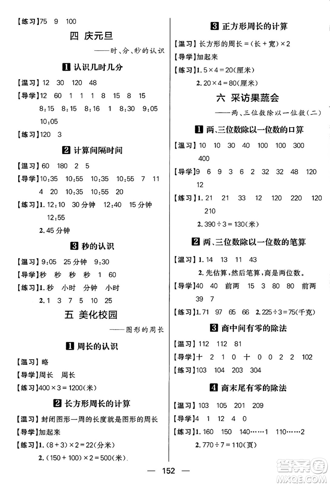 南方出版社2024秋學(xué)緣教育核心素養(yǎng)天天練三年級數(shù)學(xué)上冊通用版五四制答案