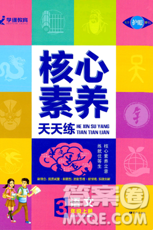 南方出版社2024秋學(xué)緣教育核心素養(yǎng)天天練三年級語文上冊通用版答案