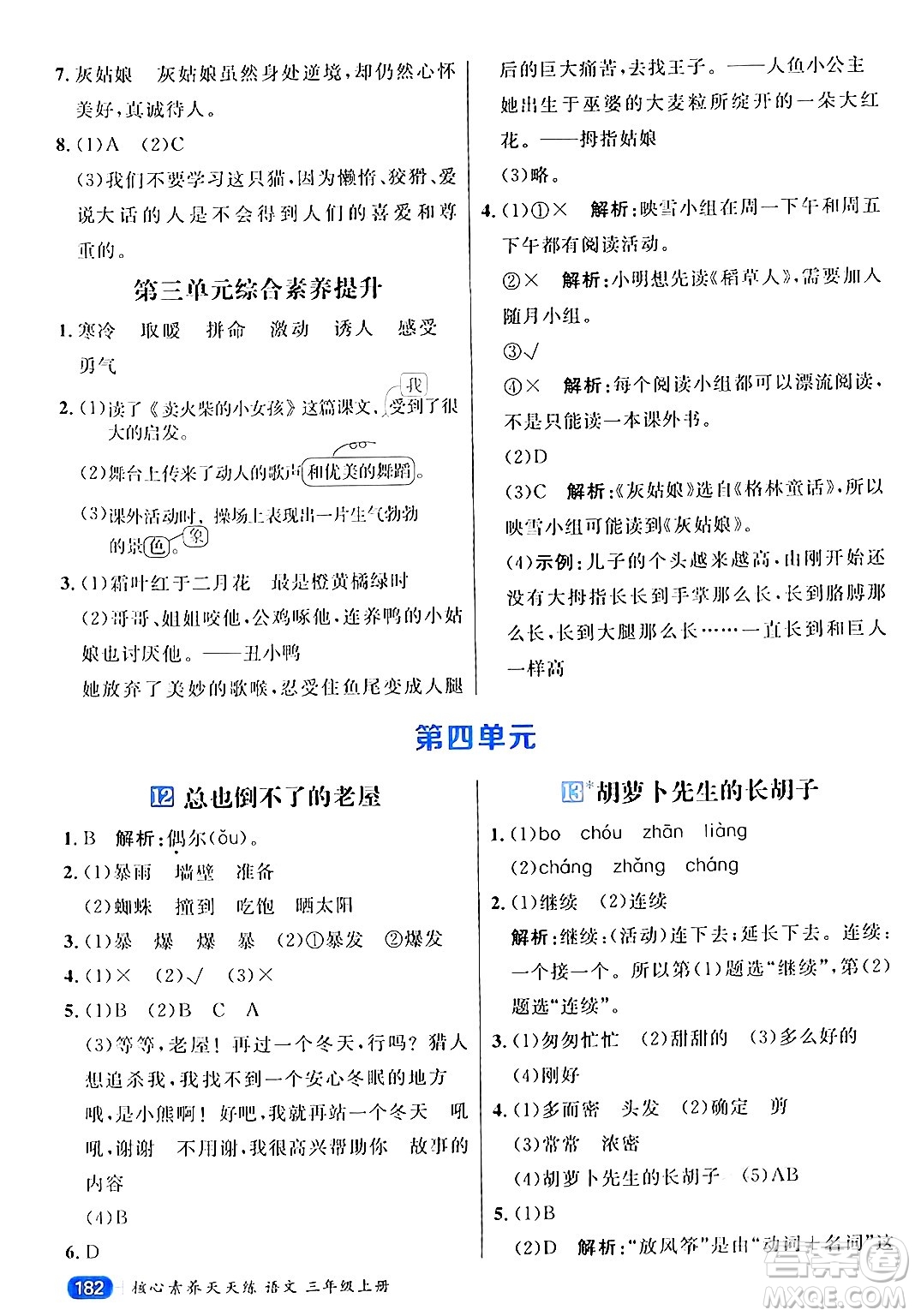 南方出版社2024秋學(xué)緣教育核心素養(yǎng)天天練三年級語文上冊通用版答案