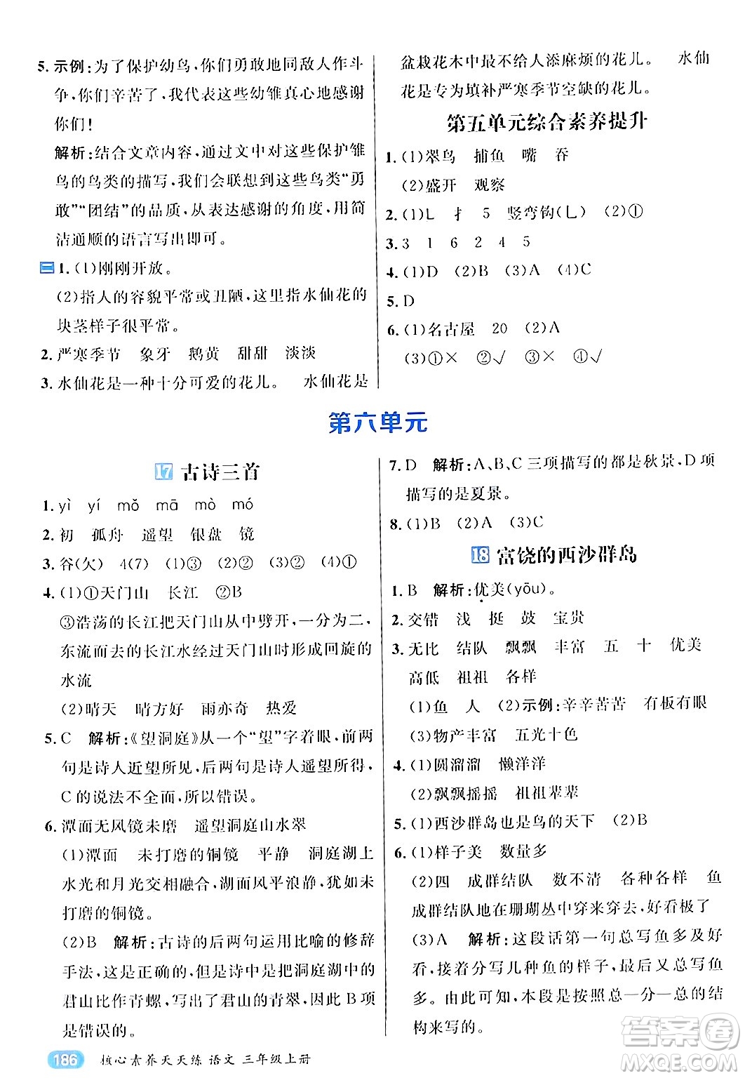 南方出版社2024秋學(xué)緣教育核心素養(yǎng)天天練三年級語文上冊通用版答案