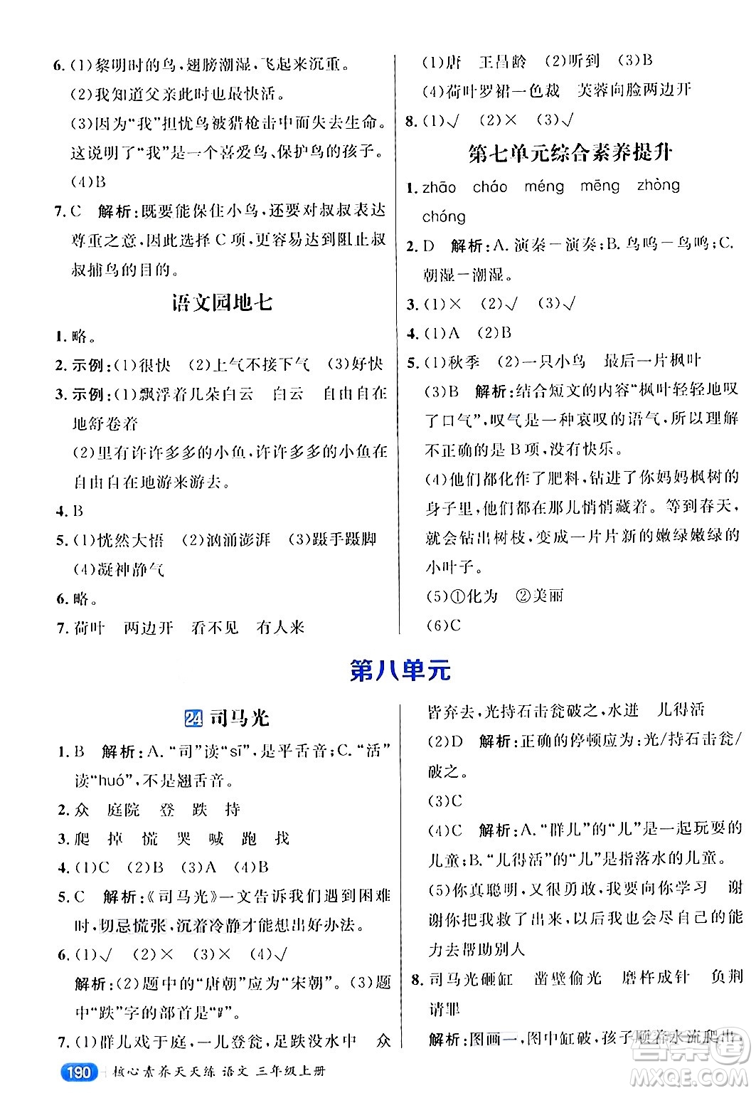 南方出版社2024秋學(xué)緣教育核心素養(yǎng)天天練三年級語文上冊通用版答案