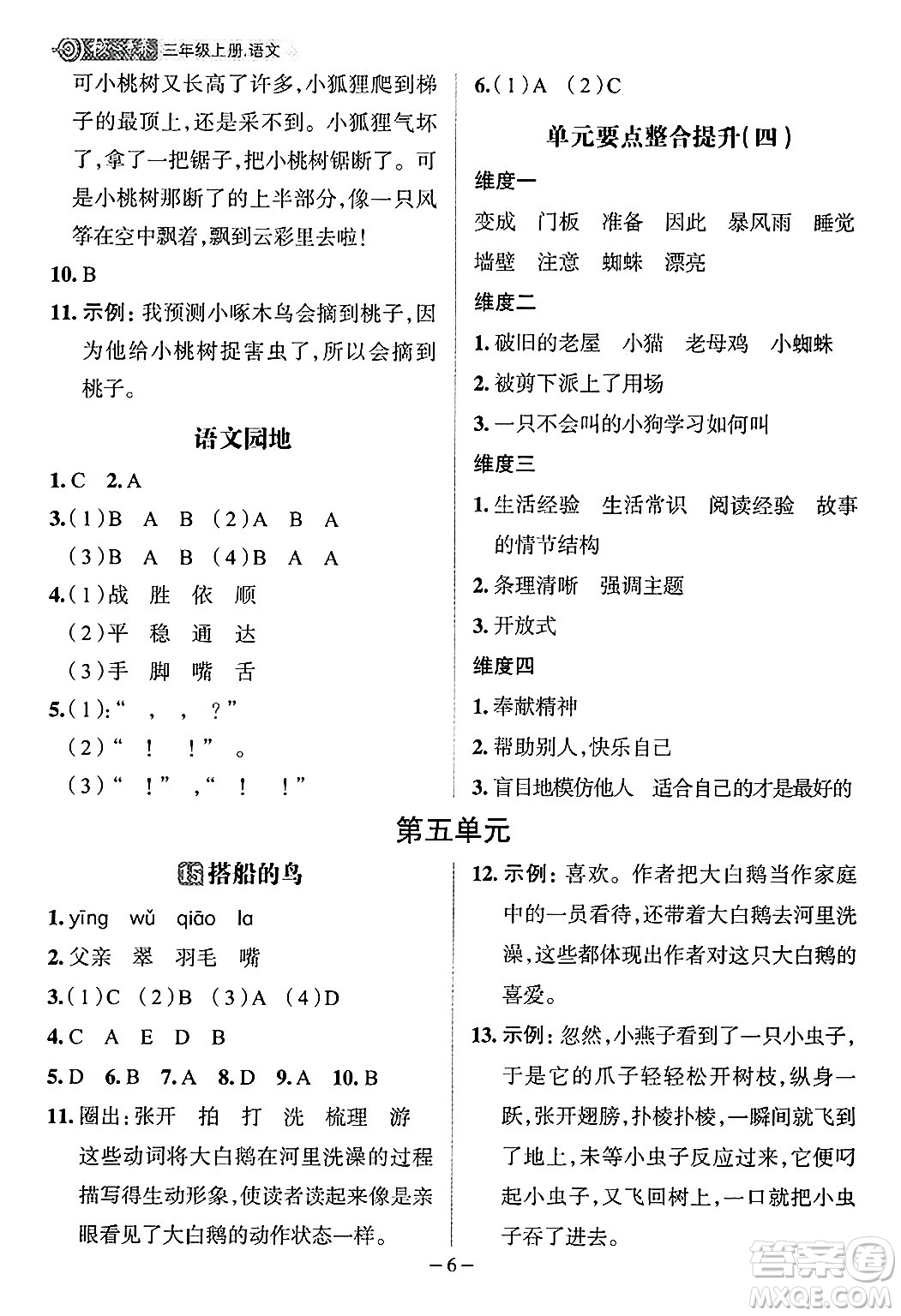 南方出版社2024秋學(xué)緣教育核心素養(yǎng)天天練三年級語文上冊人教版福建專版答案